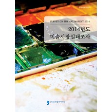 HumanCultureArirang 2014年度美術市場實態調查, 文化體育觀光部 著