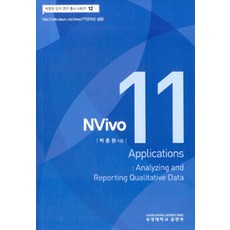 Nvivo 11 Applications : Analyzing and Reporting Qualitative Data, 부경대학교출판부, 박종원 지음