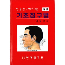 기초침구법 상.하 세트 - 전2권, 현대침구원, 이병국 지음
