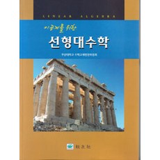 [교우사(교재)]이공계를 위한 선형대수학, 교우사(교재), 부산대학교 수학교재편찬위원회 지음