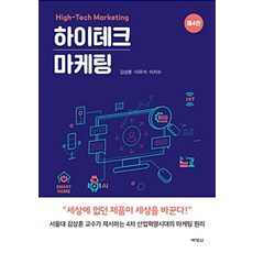 하이테크 마케팅 제4판, 박영사, 김상훈.이유석.이지수 지음