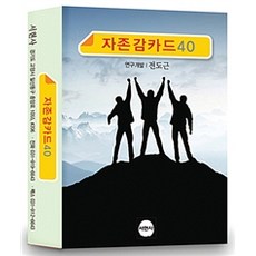 자존감카드 40, 서현사, 전도근 지음