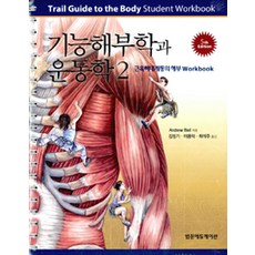 기능해부학과 운동학 2 (스프링) 제5판, 범문에듀케이션, Andrew R. Biel 지음, 김정기 외 옮김