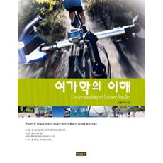 여가학의 이해, 세림출판, 고동우 지음