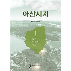 HumanCultureArirang 牙山市誌 1： 生活的根基與歷史, 忠清南道牙山市廳 著