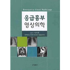 [군자출판사(교재)]응급흉부영상의학, 군자출판사(교재), 박석희 외 지음