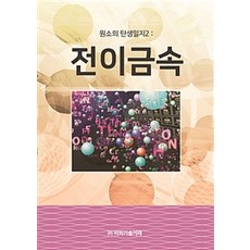 원소의 탄생일지. 2: 전이금속, 비피기술거래, 비피기술거래 지음