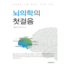 뇌의학의 첫걸음, 우리의학서적, 서대원 지음