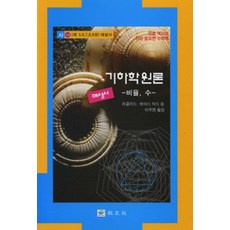 [교우사(교재)]기하학 원론 해설서 (사) : 비율.수, 교우사(교재), 유클리드.토마스 히드 지음, 이무현 옮김