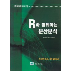 R과 함께하는 분산분석, 교우사