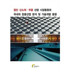 尖端新材料零件產業市場趨勢與國內外應用產業分析及技術開發趨勢, 好資訊社編輯部編著, 好資訊社