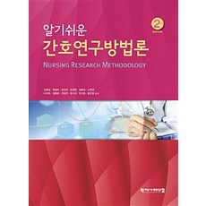 알기쉬운 간호연구방법론 제2판, 학지사메디컬, 김문실 외 지음