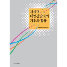 차세대 태양광발전의 기초와 활용, 부산대학교출판부, 김희제 외 지음