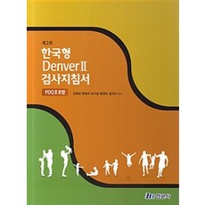 한국형 Denver 2 검사지침서, 현문사, 신희선 외 지음