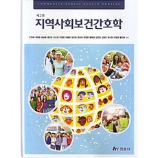 지역사회보건간호학, 현문사, 안양희 외 지음