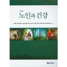 노인과 건강 제5판, 현문사, 최영희 외 지음