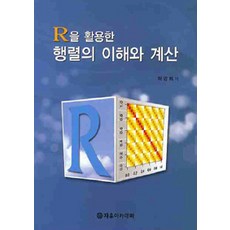 R을 활용한 행렬의 이해와 계산, 자유아카데미, 허명회 지음