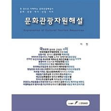 文化觀光資源解說：一本就懂的文化觀光解說員, GS Intervision, 李憲 著