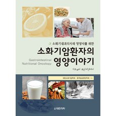 PublishingDaehanuihak 消化道癌症患者的營養故事, 大韓醫學書籍, 大韓消化道癌症學會 等著