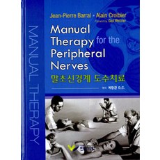 말초신경계 도수치료, 한미의학, Jean-Pierre Barral.Alain Croibier 지음, 계장근 옮김