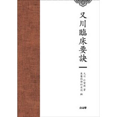 SONAMOO 愚川臨床要訣, 朴仁相 著, 東醫科學研究所 編