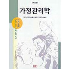 가정관리학, 도서출판 신정, 임정빈.지영숙.문숙재 외 지음