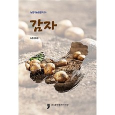 HumanCultureArirang 馬鈴薯, 農村振興廳 著