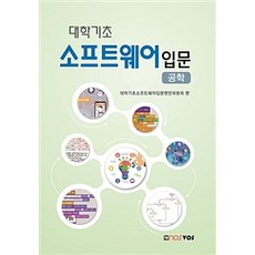 대학기초 소프트웨어 입문 (공학), 노스보스, 대학기초소프트웨어입문편찬위원회 지음