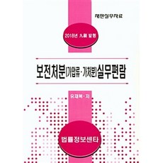 보전처분(가압류.가처분)실무편람(2018):재판실무자료, 법률정보센터, 유재복 지음