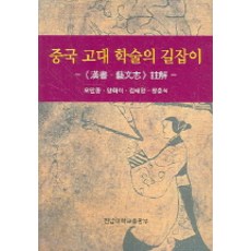 중국 고대 학술의 길잡이, 전남대학교출판부, 오만종 지음
