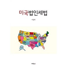 美國公司稅法, 李昌熙 著, 朴英社