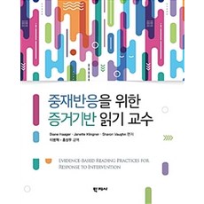 중재반응을 위한 증거기반 읽기 교수, 학지사, Diane Haager 외 지음, 이병혁 외 옮김