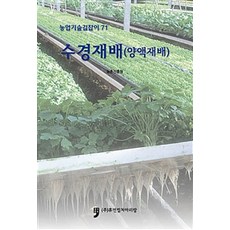 水耕栽培 (養液栽培), 人文文化阿里郎, 農村振興廳 著