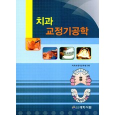 치과교정기공학 제3판, 대학서림, 치과교정기공학연구회 엮음