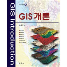 GIS 개론, 문운당
