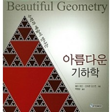 아름다운 기하학:수학과 예술이 만나는, 교우, 엘리 마오 지음, 백형윤 옮김