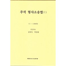 주석 형사소송법. 1:1~194의5 제5판, 한국사법행정학회, 김희옥.박일환 엮음