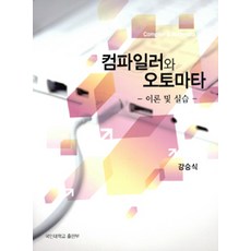 컴파일러와 오토마타, 국민대학교출판부, 강승식 지음