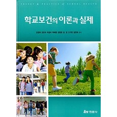 학교보건의 이론과 실제, 현문사, 양경희 외 지음