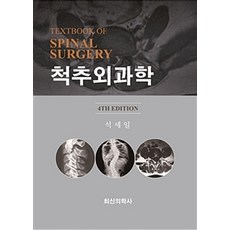 척추외과학, 최신의학사, 석세일 지음