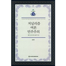 JbnuPress 新聞學輿論民主： 華特·李普曼的生平與思想, 姜俊晚 著