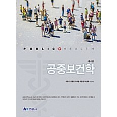 공중보건학 (이한기 외), 현문사, 이한기 외 지음