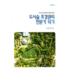 도시숲 조경관리 전문가 되기:도시숲 조경관리 이론과 실전, 해조음, 임종택 지음