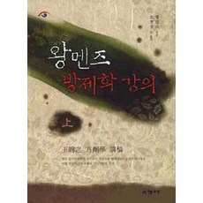 왕멘즈 방제학 강의 - 상, 전통의학, 왕멘즈 지음, 오현정 옮김