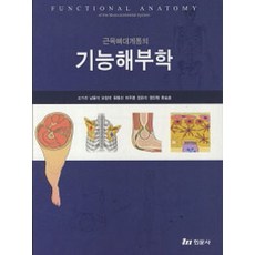 근육뼈대계통의 기능해부학, 현문사, 고기석 지음