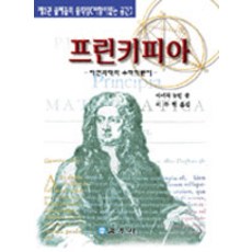 [교우사(교재)]프린키피아 제2권, 교우사(교재), 아이작 뉴턴 지음