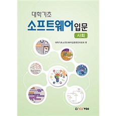 대학기초 소프트웨어 입문 (사회), 노스보스, 대학기초소프트웨어입문편찬위원회 지음