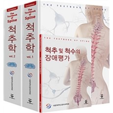 [군자출판사(교재)]척추학 3판 척추 및 척수의 장애평가 (본책 2권 + 핸드북 1권), 군자출판사(교재), 대한척추신경외과학회 엮음