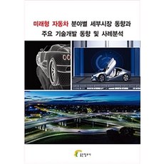 未來汽車各領域細分市場趨勢與主要技術開發趨勢及案例分析, 好資訊社, 好資訊社編輯部著