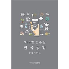 365天舞動的韓國農業, 全南大學出版文化院, 禹鎮京.朴福在 著